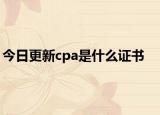 今日更新cpa是什么证书