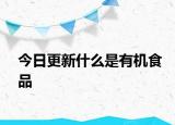 今日更新什么是有机食品