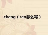 cheng（ren怎么写）