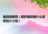 错误的解释（解析错误是什么意思简介介绍）
