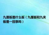 九厘板是什么板（九厘板和九夹板是一回事吗）