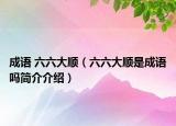 成语 六六大顺（六六大顺是成语吗简介介绍）