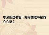 怎么整理书包（如何整理书包简介介绍）