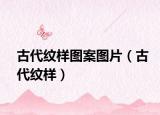 古代纹样图案图片（古代纹样）