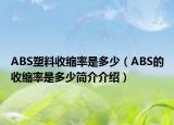 ABS塑料收缩率是多少（ABS的收缩率是多少简介介绍）