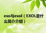 exo与exol（EXOL是什么简介介绍）