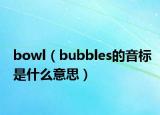 bowl（bubbles的音标是什么意思）
