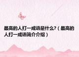 最高的人打一成语是什么?（最高的人打一成语简介介绍）
