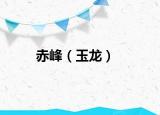 赤峰（玉龙）