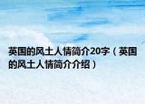 英国的风土人情简介20字（英国的风土人情简介介绍）
