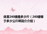 体重240磅是多少斤（240磅等于多少公斤啊简介介绍）