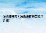 污染源种类（污染源有哪些简介介绍）