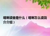 喀喇读音是什么（喀喇怎么读简介介绍）