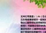 无味红霉素是（）A:（在小肠上段吸收不完全易被胃酸破坏一般制成肠溶片B: 对酸稳定口服吸收较其他制剂好无味可供儿童使用C: 对酸稳定组织穿透力强抗菌谱广抗菌活性高D: 口服吸收迅速完全吸收后可分别于骨组织和骨髓中E: 口服易被胃酸破坏吸收少而不规则肌注吸收完全
