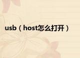usb（host怎么打开）