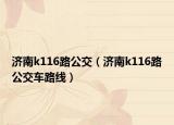 济南k116路公交（济南k116路公交车路线）
