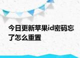 今日更新苹果id密码忘了怎么重置
