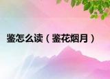 鉴怎么读（鉴花烟月）