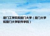 厦门工学院和厦门大学（厦门大学和厦门大学软件学院）