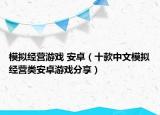 模拟经营游戏 安卓（十款中文模拟经营类安卓游戏分享）