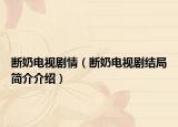 断奶电视剧情（断奶电视剧结局简介介绍）