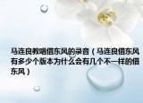 马连良教唱借东风的录音（马连良借东风有多少个版本为什么会有几个不一样的借东风）