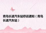 青岛长途汽车站停运通知（青岛长途汽车站）