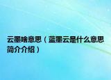 云墨啥意思（蓝墨云是什么意思简介介绍）