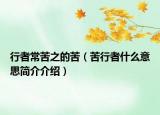 行者常苦之的苦（苦行者什么意思简介介绍）