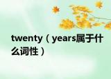 twenty（years属于什么词性）