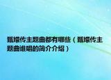 甄嬛传主题曲都有哪些（甄嬛传主题曲谁唱的简介介绍）