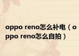 oppo reno怎么补电（oppo reno怎么自拍）
