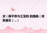 求（薛平贵与王宝钏 的插曲（背景音乐）...）