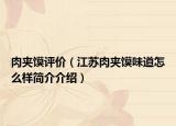 肉夹馍评价（江苏肉夹馍味道怎么样简介介绍）