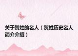 关于贺姓的名人（贺姓历史名人简介介绍）