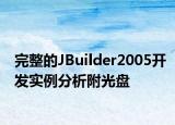 完整的JBuilder2005开发实例分析附光盘