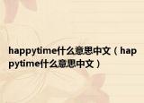 happytime什么意思中文（happytime什么意思中文）