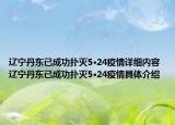 辽宁丹东已成功扑灭5·24疫情详细内容 辽宁丹东已成功扑灭5·24疫情具体介绍