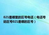 021是哪里的区号电话（电话号码区号021是哪的区号）