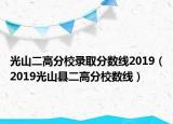 光山二高分校录取分数线2019（2019光山县二高分校数线）