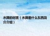 水牌的材质（水牌是什么东西简介介绍）