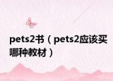 pets2书（pets2应该买哪种教材）