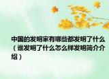 中国的发明家有哪些都发明了什么（谁发明了什么怎么样发明简介介绍）