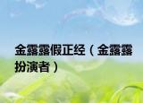 金露露假正经（金露露扮演者）