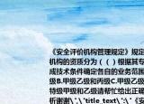 《安全评价机构管理规定》规定安全评价机构的资质分为（（）根据其专业人员构成技术条件确定各自的业务范围A.甲级乙级B.甲级乙级和丙级C.甲级乙级和暂定级D.特级甲级和乙级请帮忙给出正确答案和分析谢谢
