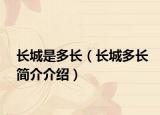 长城是多长（长城多长简介介绍）