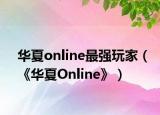华夏online最强玩家（《华夏Online》）