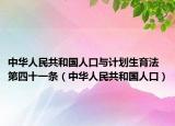中华人民共和国人口与计划生育法第四十一条（中华人民共和国人口）