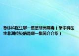 急诊科医生哪一集是非洲病毒（急诊科医生非洲传染病是哪一集简介介绍）