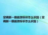 空调新一级能效标识怎么识别（空调新一级能效标识怎么识别）